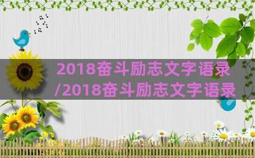 2018奋斗励志文字语录/2018奋斗励志文字语录