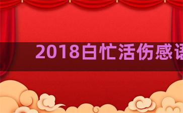 2018白忙活伤感语录