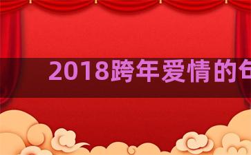 2018跨年爱情的句子