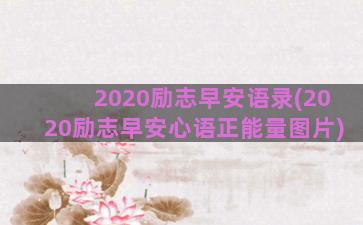 2020励志早安语录(2020励志早安心语正能量图片)