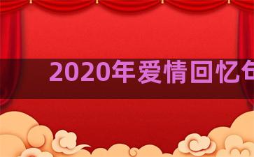 2020年爱情回忆句子