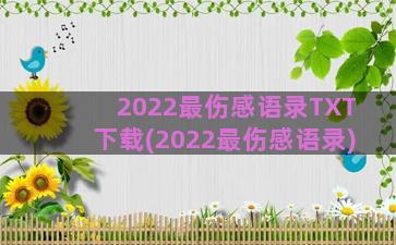 2022最伤感语录TXT下载(2022最伤感语录)