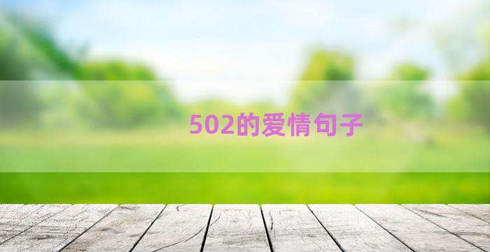 502的爱情句子