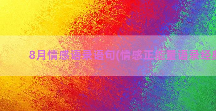 8月情感语录语句(情感正能量语录经典语句)