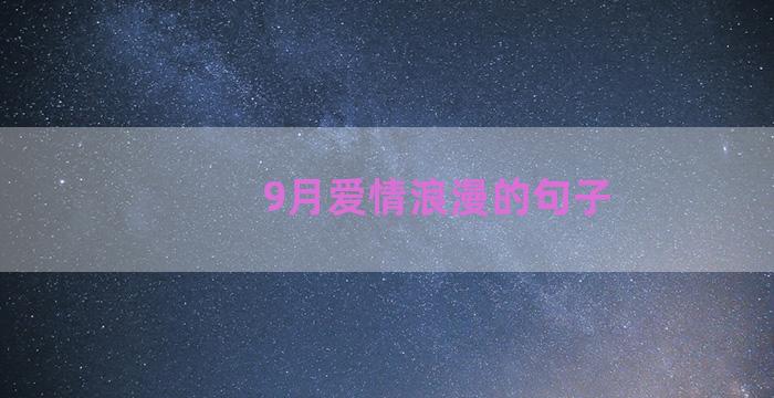 9月爱情浪漫的句子