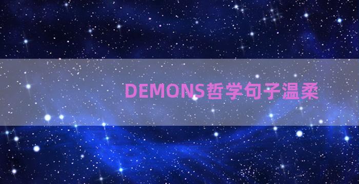 DEMONS哲学句子温柔