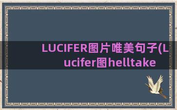 LUCIFER图片唯美句子(Lucifer图helltaker)