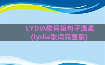 LYDIA歌词短句子温柔(lydia歌词完整版)