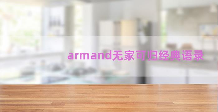 armand无家可归经典语录