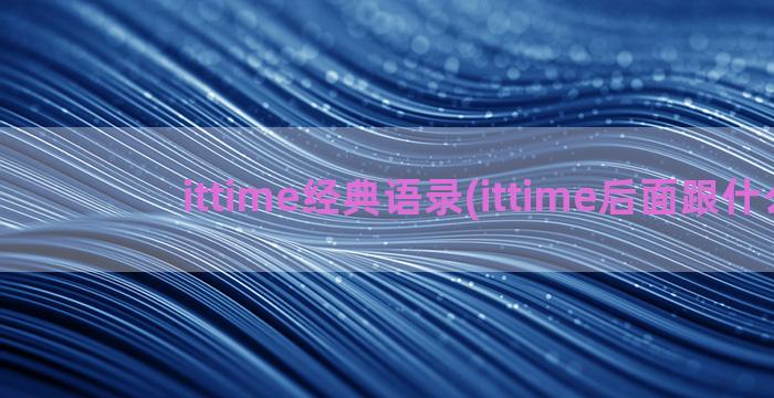 ittime经典语录(ittime后面跟什么)