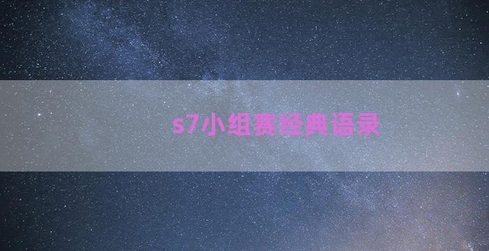 s7小组赛经典语录