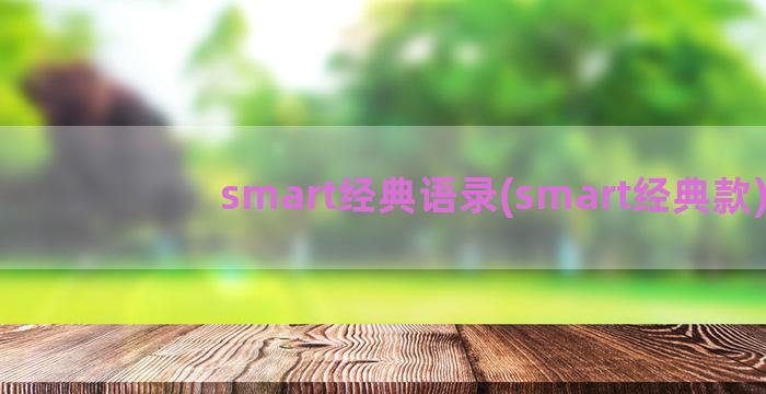 smart经典语录(smart经典款)