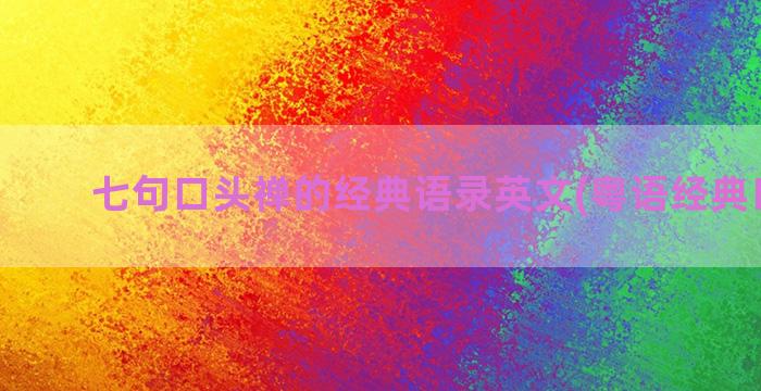 七句口头禅的经典语录英文(粤语经典口头禅)