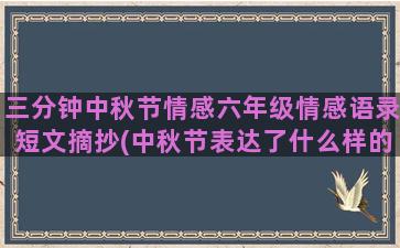 三分钟中秋节情感六年级情感语录短文摘抄(中秋节表达了什么样的情感)