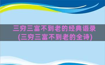 三穷三富不到老的经典语录(三穷三富不到老的全诗)