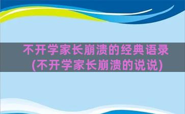 不开学家长崩溃的经典语录(不开学家长崩溃的说说)