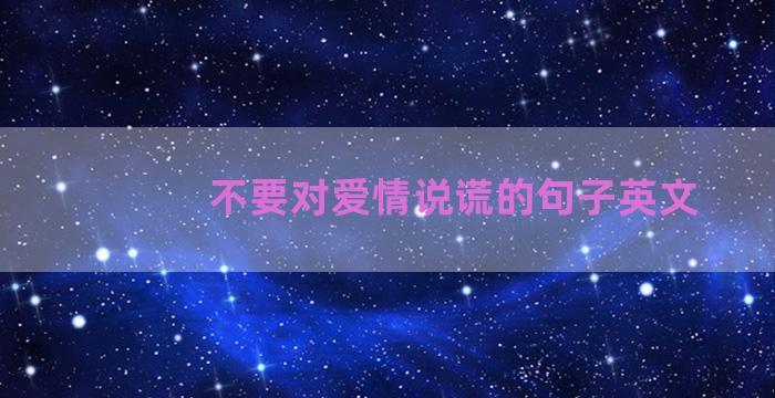 不要对爱情说谎的句子英文