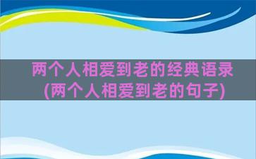 两个人相爱到老的经典语录(两个人相爱到老的句子)