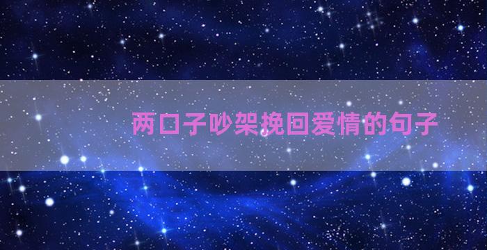 两口子吵架挽回爱情的句子