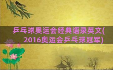 乒乓球奥运会经典语录英文(2016奥运会乒乓球冠军)