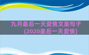 九月最后一天爱情文案句子(2020最后一天爱情)