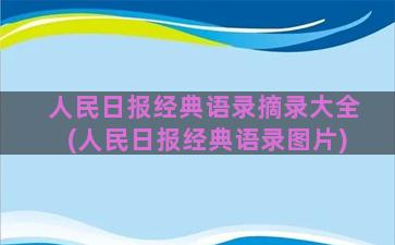 人民日报经典语录摘录大全(人民日报经典语录图片)