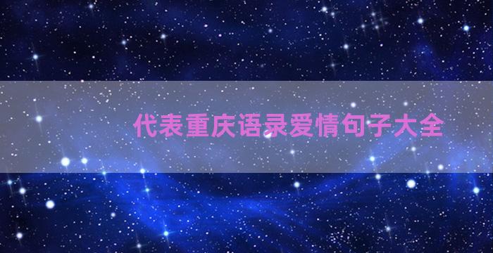 代表重庆语录爱情句子大全