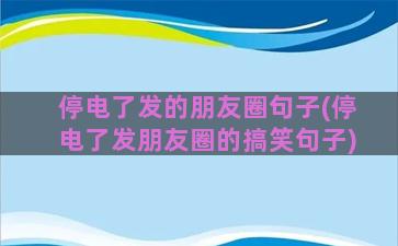 停电了发的朋友圈句子(停电了发朋友圈的搞笑句子)