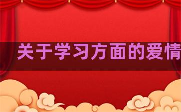 关于学习方面的爱情句子