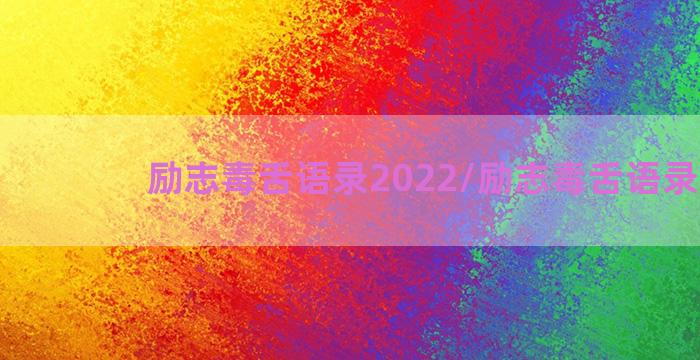 励志毒舌语录2022/励志毒舌语录2022