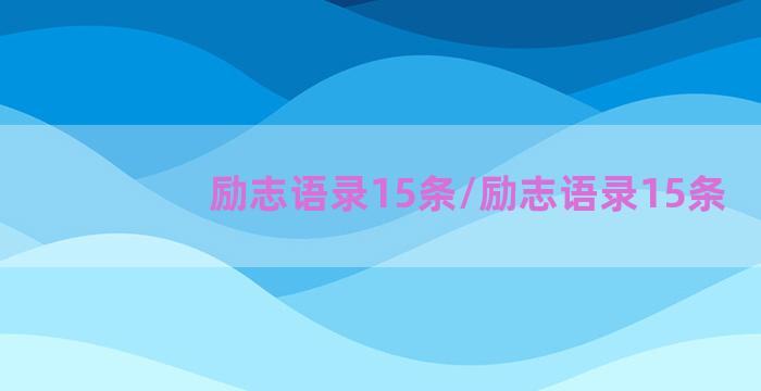 励志语录15条/励志语录15条