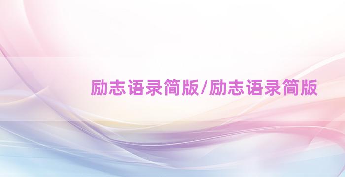 励志语录简版/励志语录简版