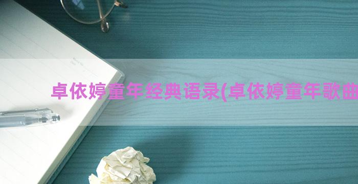 卓依婷童年经典语录(卓依婷童年歌曲原唱)