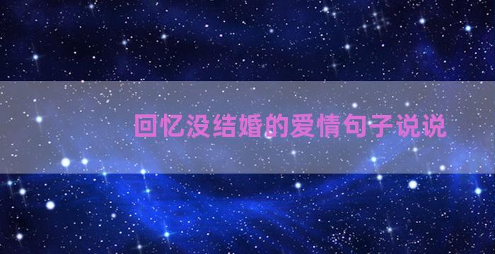 回忆没结婚的爱情句子说说