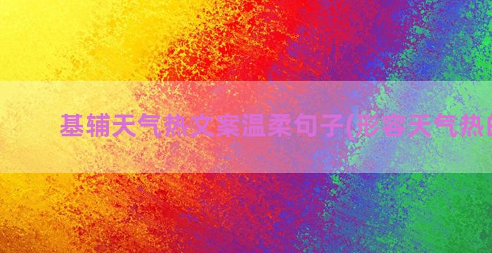 基辅天气热文案温柔句子(形容天气热的文案)