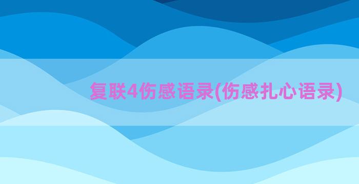 复联4伤感语录(伤感扎心语录)