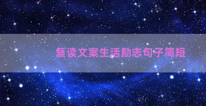 复读文案生活励志句子简短