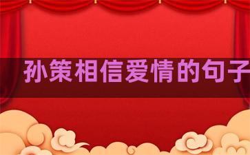 孙策相信爱情的句子摘抄