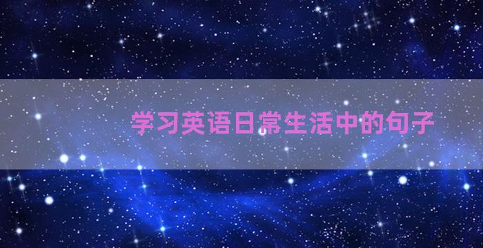 学习英语日常生活中的句子