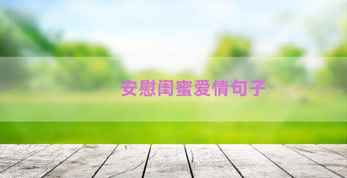 安慰闺蜜爱情句子