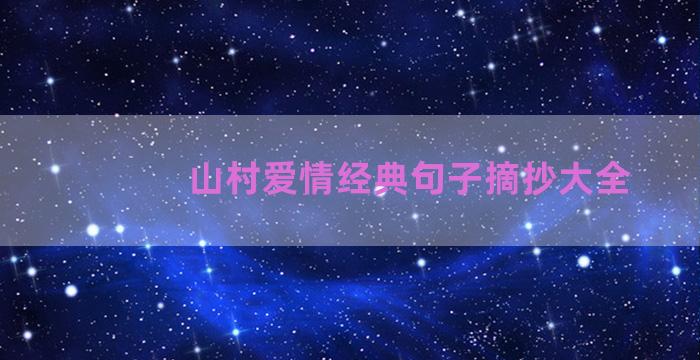 山村爱情经典句子摘抄大全