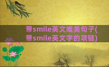 带smile英文唯美句子(带smile英文字的项链)