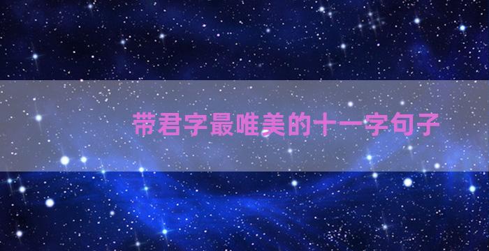 带君字最唯美的十一字句子