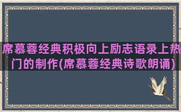 席慕蓉经典积极向上励志语录上热门的制作(席慕蓉经典诗歌朗诵)