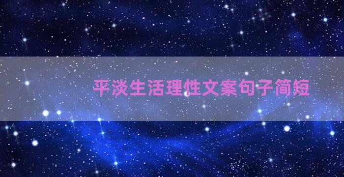 平淡生活理性文案句子简短