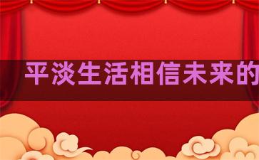 平淡生活相信未来的句子