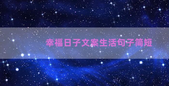 幸福日子文案生活句子简短