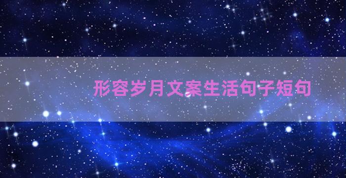 形容岁月文案生活句子短句