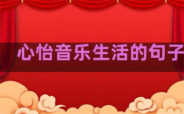 心怡音乐生活的句子简短