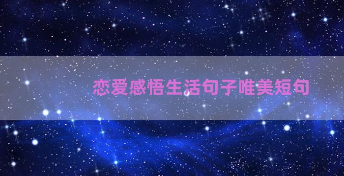 恋爱感悟生活句子唯美短句